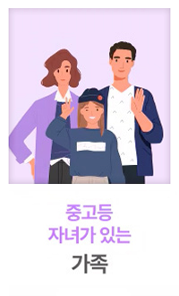 중고등 자녀가 있는 가족의 일러스트. 부모와 자녀가 함께 서 있으며, 자녀는 앞에서 손을 흔들고 있습니다. 배경은 연한 보라색이며, 아래에는 '중고등 자녀가 있는 가족'이라는 문구가 적혀 있습니다.