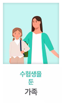 수험생을 둔 가족의 일러스트. 엄마와 딸이 함께 서 있으며, 딸은 가방을 메고 있습니다. 배경은 연한 민트색이며, 아래에는 '수험생을 둔 가족'이라는 문구가 적혀 있습니다.