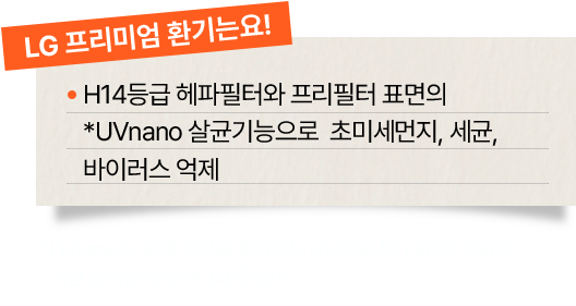 LG 프리미엄 환기의 기능을 설명하는 텍스트 이미지. 상단에는 'LG 프리미엄 환기는요!'라는 강조 문구가 있으며, 주요 설명으로는 'H14등급 헤파필터와 프리필터 표면의 UVnano 살균기능으로 초미세먼지, 세균, 바이러스 억제'라는 내용이 적혀 있습니다.
