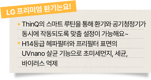 LG 프리미엄 환기의 기능을 설명하는 텍스트 이미지. 상단에는 'LG 프리미엄 환기는요!'라는 강조 문구가 있으며, 주요 설명으로는 'ThinQ의 스마트 루틴을 통해 환기와 공기청정기가 동시에 작동되도록 맞춤 설정이 가능해요~'와 'H14등급 헤파필터와 프리필터 표면의 UVnano 살균 기능으로 초미세먼지, 세균, 바이러스 억제'라는 내용이 적혀 있습니다.