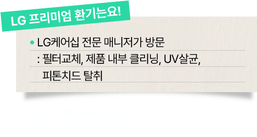 'LG 프리미엄 환기는요!' 라는 제목과 함께 LG 케어십 전문 매니저가 방문하여 필터 교체, 제품 내부 클리닝, UV 살균 및 피톤치드 탈취 서비스를 제공한다는 설명이 적혀 있다.