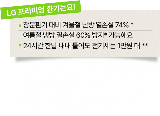 'LG 프리미엄 환기는요!'라는 문구와 함께 창문 환기 대비 겨울철 난방 열손실 74% 절감, 여름철 냉방 열손실 60% 방지 가능, 24시간 가동 시 한 달 전기세 약 1만원 등의 혜택이 적혀 있다.