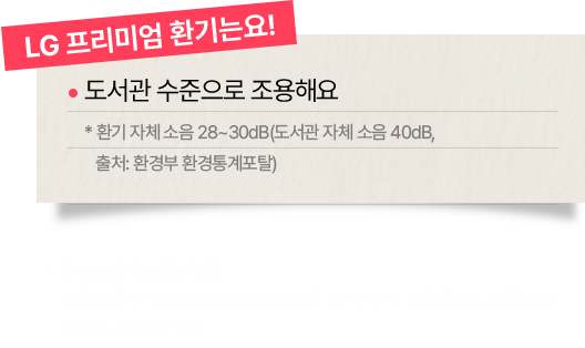 'LG 프리미엄 환기는요!'라는 제목 아래에 '도서관 수준으로 조용해요'라는 설명이 있으며, 환기 장치의 소음이 28~30dB로 매우 낮다는 정보가 포함되어 있습니다. 추가로 환경부 환경통계포털 출처가 명시되어 있습니다.