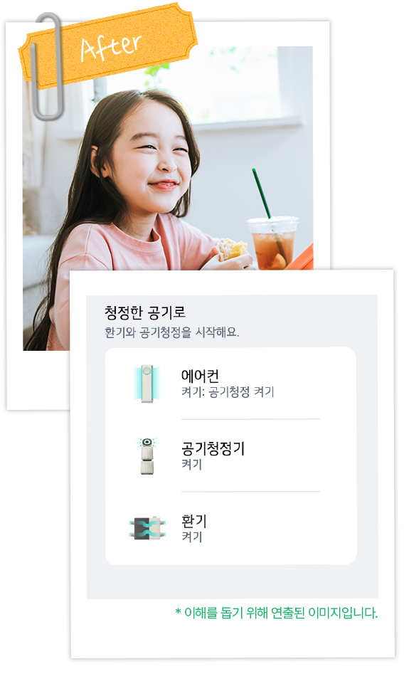 창가에서 환한 미소로 음식을 먹고 있는 어린 소녀. 테이블 위에는 음료가 놓여 있으며, 창문을 통해 밝은 자연광이 들어옵니다. 아래에는 '청정한 공기로 환기와 공기청정을 시작해요'라는 문구와 함께, 에어컨, 공기청정기, 환기 시스템을 동시에 제어할 수 있는 화면 인터페이스가 표시되어 있습니다. 하단에는 '이해를 돕기 위해 연출된 이미지입니다.'라는 문구가 적혀 있습니다.