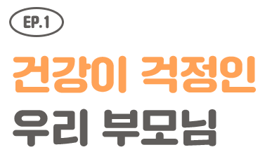 EP.1 건강이 걱정인 우리 부모님