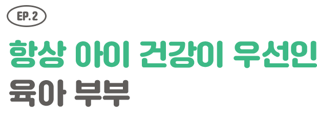 EP.2 항상 아이 건강이 우선인 육아부부