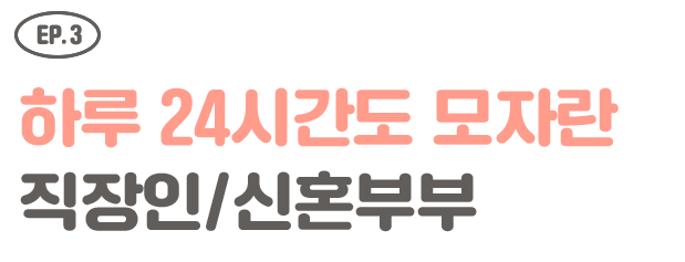 EP.3 하루 24시간도 모자란 직장인/신혼부부