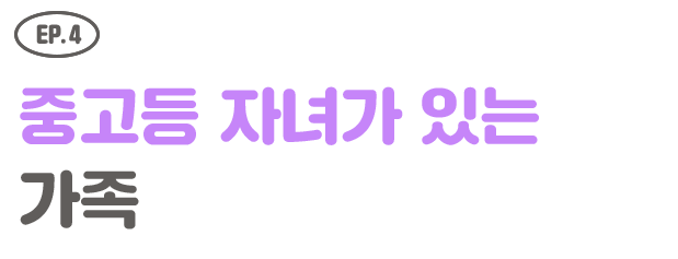 EP.4 중고등 자녀가 있는 가족