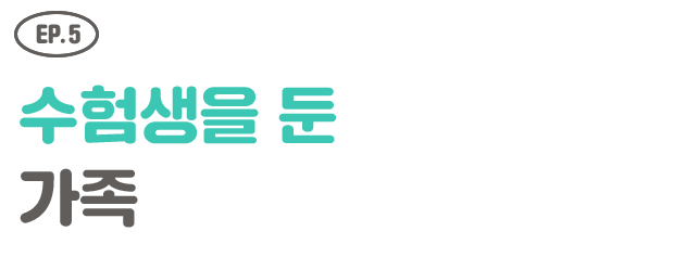 EP.5 수험생을 둔 가족
