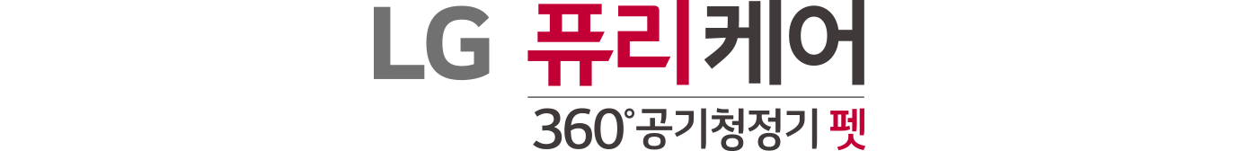 LG 퓨리케어 360˚ 공기청정기 펫 플러스