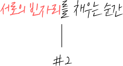 나의 빈자리를 채우는 순간_#1