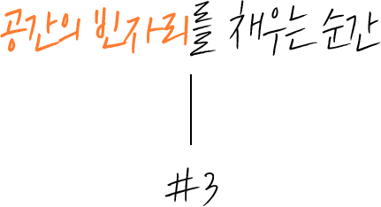 나의 빈자리를 채우는 순간_#1