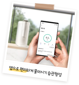 스마트폰 화면에 물 섭취량을 기록하는 앱이 표시된 모습으로, 손으로 스마트폰을 조작하며 뒤에는 정수기가 놓여 있는 배경과 함께 '앱으로 편리하게 물마시기 습관형성'이라는 문구가 있는 이미지