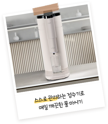 주방 공간에 놓인 스마트 정수기의 모습으로, 정수기 아래에는 컵이 놓여 있으며 '스스로 관리하는 정수기로 매일 깨끗한 물 마시기'라는 문구가 있는 이미지