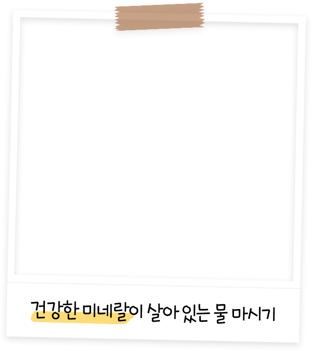 건강한 미네랄이 살아 있는 물 마시기