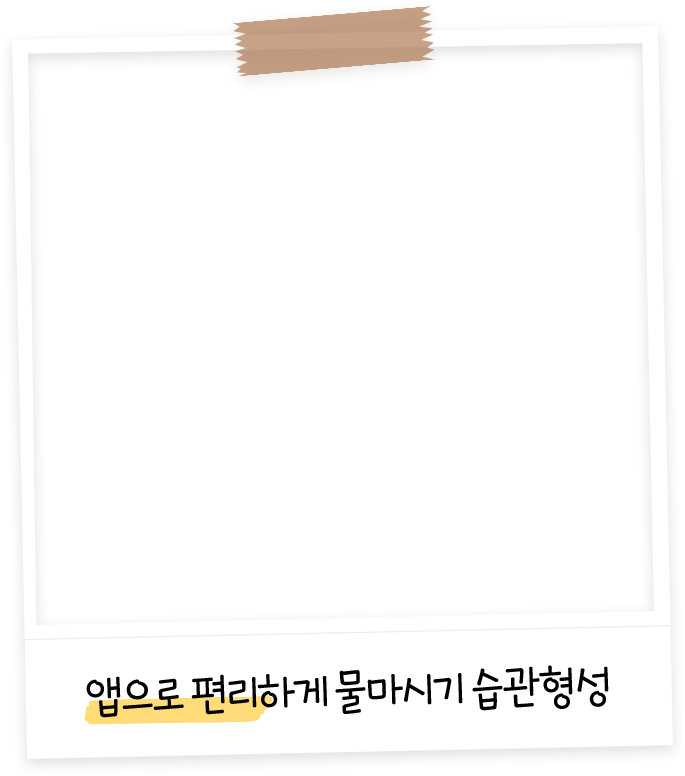 앱으로 편리하게 물마시기 습관형성
