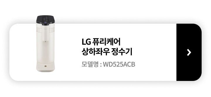 LG 퓨리케어 상하좌우 정수기, 모델명 : WD525ACB