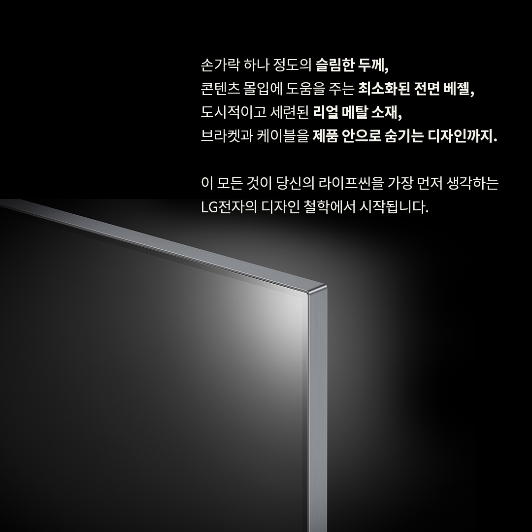 LG OLED TV의 디자인을 강조하는 이미지로, 화면 모서리와 금속 테두리의 슬림하고 세련된 두께를 클로즈업으로 보여줍니다. 