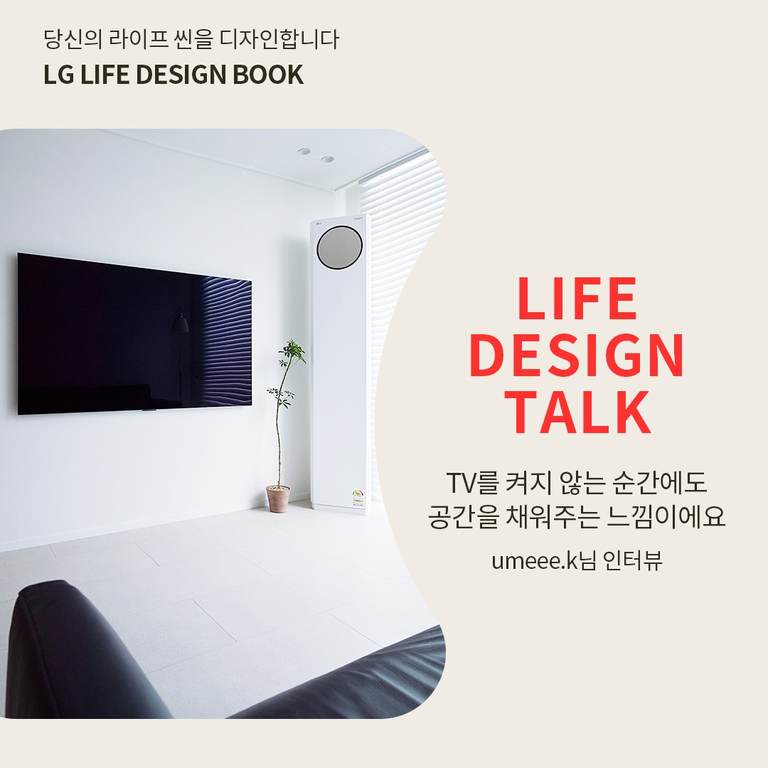 하얀색 거실 벽에 설치된 LG OLED TV와 LG 휘센 에어컨이 배치된 모습. 배경에는 미니멀한 디자인의 인테리어가 돋보이며, 텍스트에는 