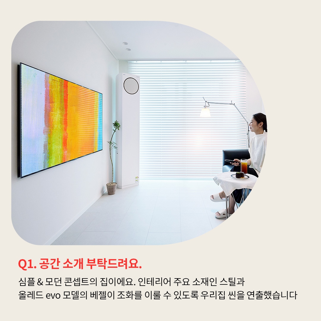 컬러풀한 추상화가 TV 화면에 나타나 있는 장면. LG OLED TV와 LG 휘센 에어컨이 심플한 인테리어와 조화를 이루며 배치되어 있고, 텍스트는 