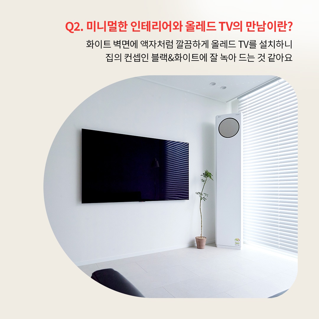 검은 화면의 LG OLED TV가 액자처럼 벽면에 설치되어 있는 모습. LG 휘센 에어컨과 함께 미니멀한 공간 연출이 강조되어 있으며, 텍스트는 