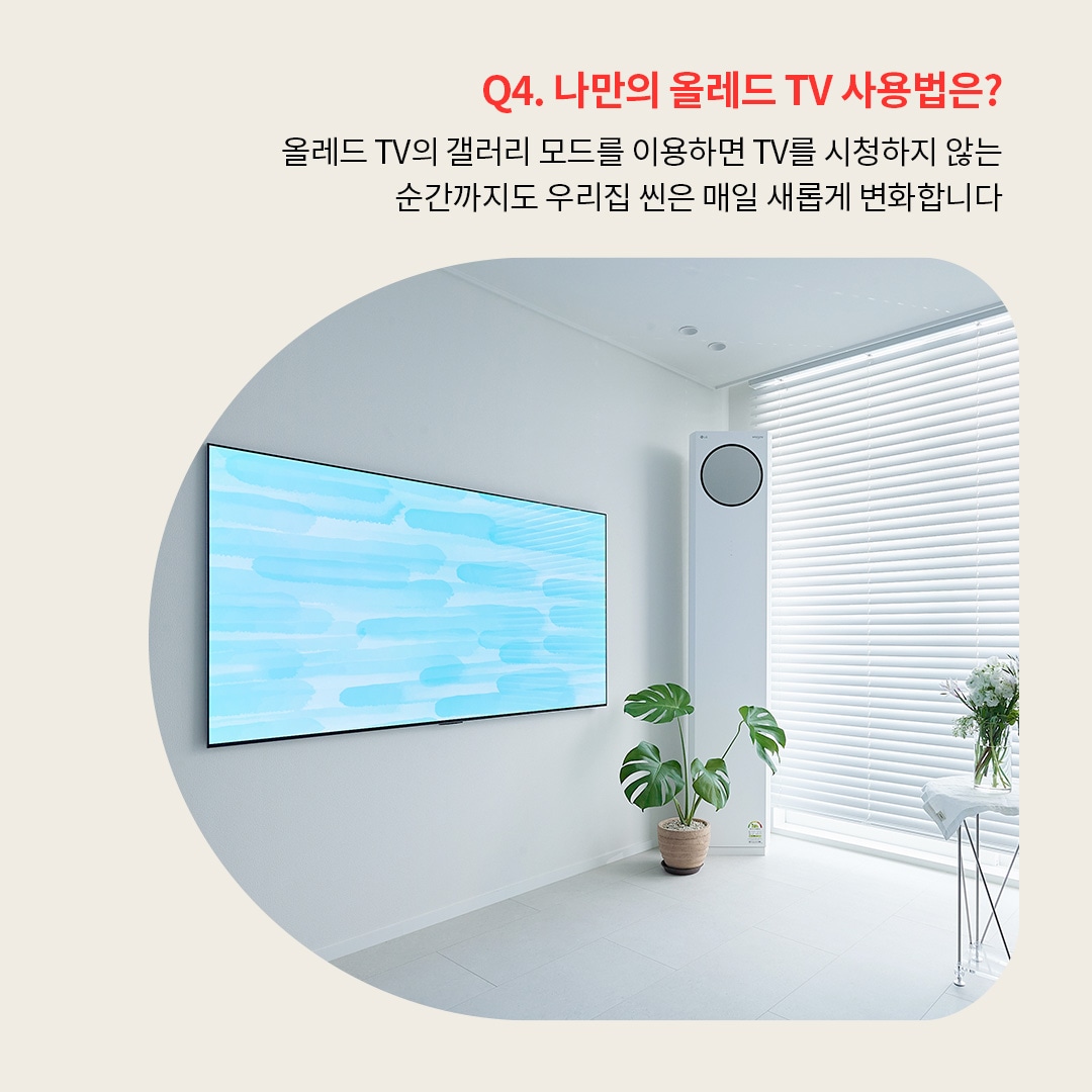 갤러리 모드가 활성화된 OLED TV가 벽에 설치되어 있으며, 추상적인 파란색 그림이 화면에 표시되어 있습니다. 하얀 블라인드와 심플한 인테리어가 돋보이며, TV의 갤러리 모드가 공간의 분위기를 변화시킨다는 내용을 보여줍니다.
