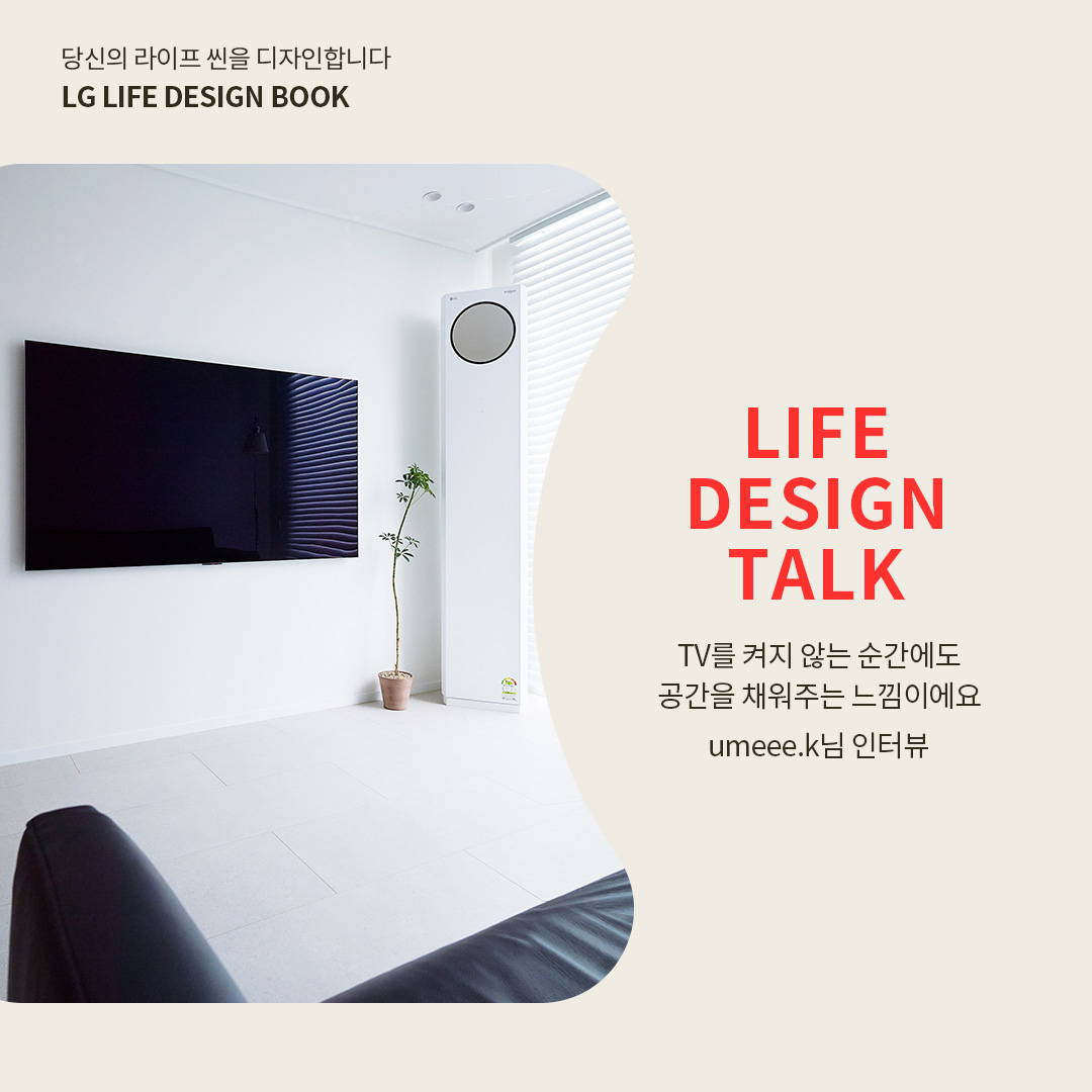 하얀색 거실 벽에 설치된 LG OLED TV와 LG 휘센 에어컨이 배치된 모습. 배경에는 미니멀한 디자인의 인테리어가 돋보이며, 텍스트에는 