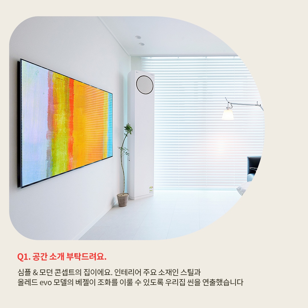컬러풀한 추상화가 TV 화면에 나타나 있는 장면. LG OLED TV와 LG 휘센 에어컨이 심플한 인테리어와 조화를 이루며 배치되어 있고, 텍스트는 