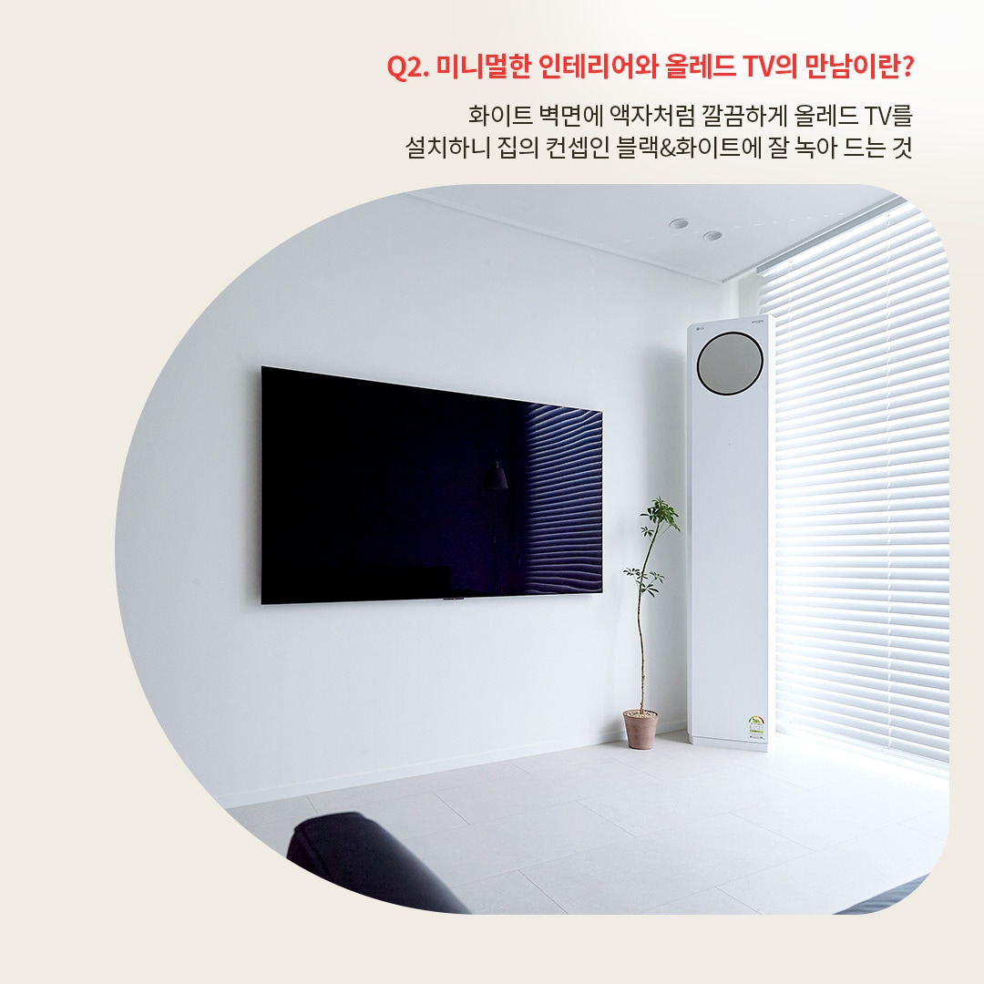 검은 화면의 LG OLED TV가 액자처럼 벽면에 설치되어 있는 모습. LG 휘센 에어컨과 함께 미니멀한 공간 연출이 강조되어 있으며, 텍스트는 