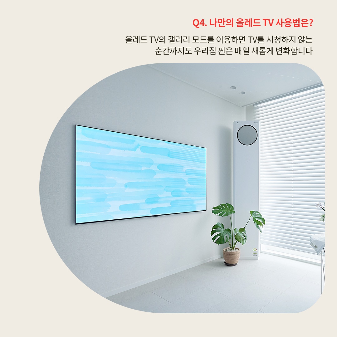 갤러리 모드가 활성화된 OLED TV가 벽에 설치되어 있으며, 추상적인 파란색 그림이 화면에 표시되어 있습니다. 하얀 블라인드와 심플한 인테리어가 돋보이며, TV의 갤러리 모드가 공간의 분위기를 변화시킨다는 내용을 보여줍니다.