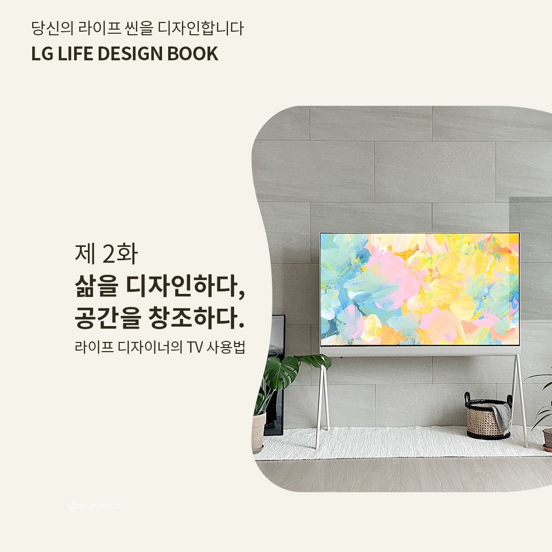 거실 벽에 설치된 LG 올레드 TV가 심플하고 모던한 인테리어와 조화를 이루며, 공간을 아름답게 채우는 모습을 보여줍니다. TV가 단순히 가전제품을 넘어 인테리어의 중요한 요소로 활용될 수 있음을 전달합니다.