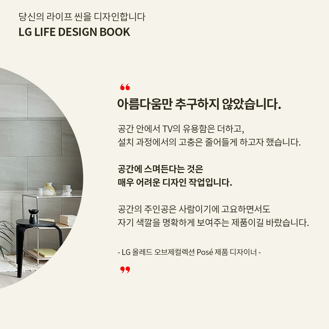 LG 올레드 TV의 디자인 철학을 설명하는 텍스트 이미지로, TV의 설치 간편함과 공간과의 조화를 강조하며, 사용자 경험을 고려한 유용성과 아름다움을 동시에 추구하는 메시지를 담고 있습니다.