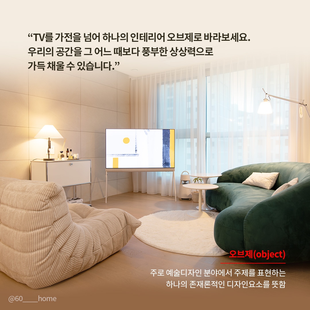 조명이 은은하게 비치는 거실에 설치된 LG 올레드 TV가 주변 가구와 어우러져 인테리어 오브제로 자리 잡고 있는 모습을 보여줍니다. TV가 예술적 디자인 요소로 공간을 풍성하게 채우는 역할을 한다는 메시지를 전달합니다.