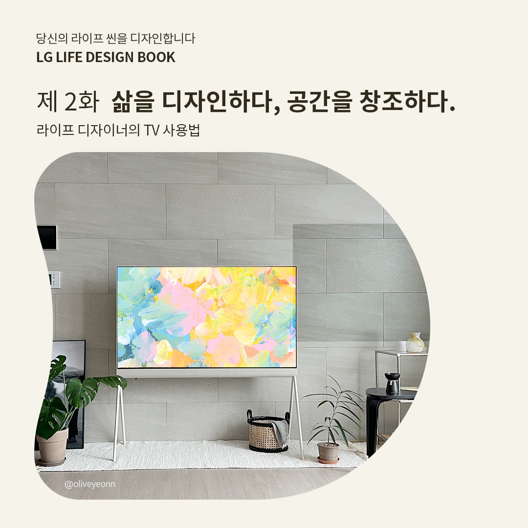 거실 벽에 설치된 LG 올레드 TV가 심플하고 모던한 인테리어와 조화를 이루며, 공간을 아름답게 채우는 모습을 보여줍니다. TV가 단순히 가전제품을 넘어 인테리어의 중요한 요소로 활용될 수 있음을 전달합니다.