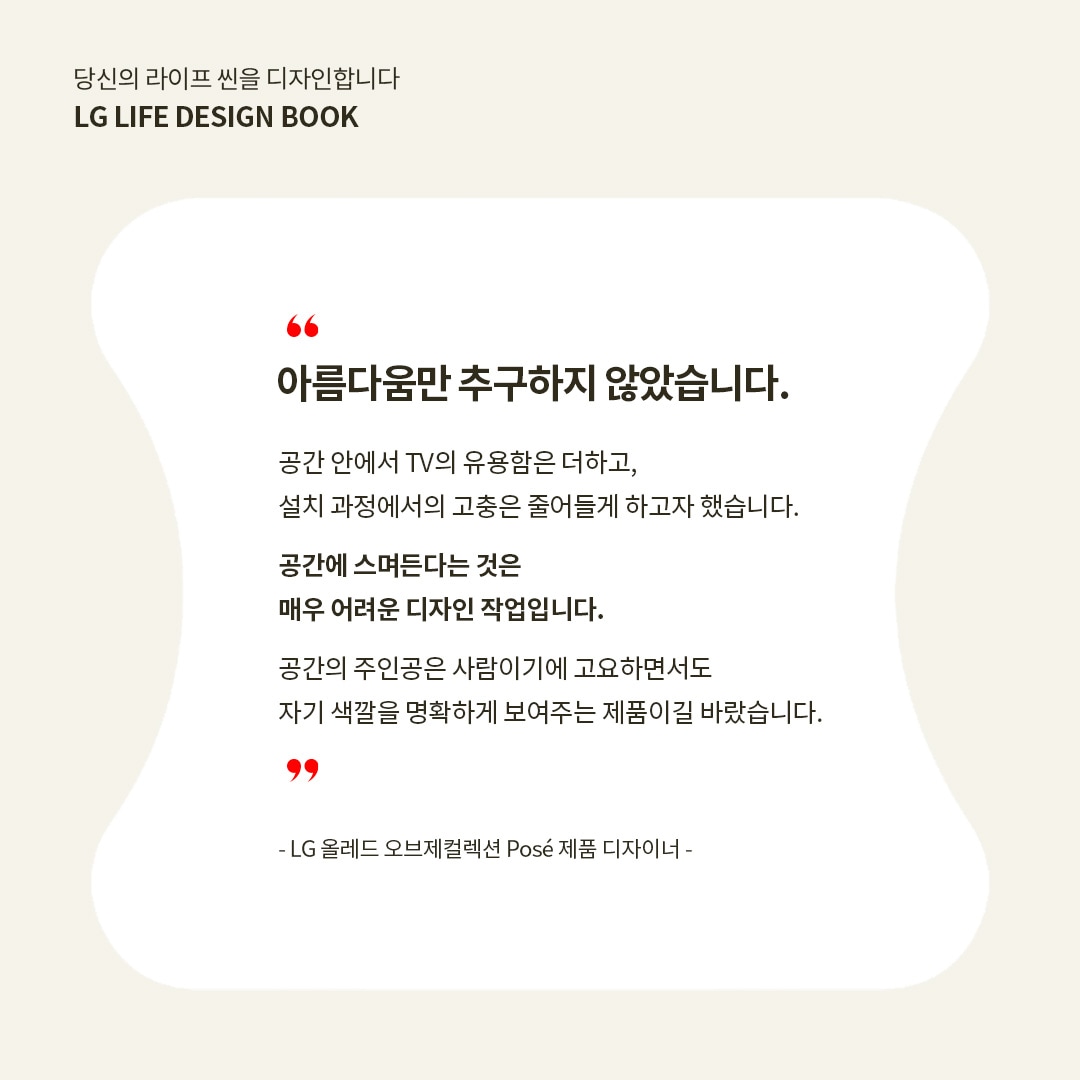 LG 올레드 TV의 디자인 철학을 설명하는 텍스트 이미지로, TV의 설치 간편함과 공간과의 조화를 강조하며, 사용자 경험을 고려한 유용성과 아름다움을 동시에 추구하는 메시지를 담고 있습니다.