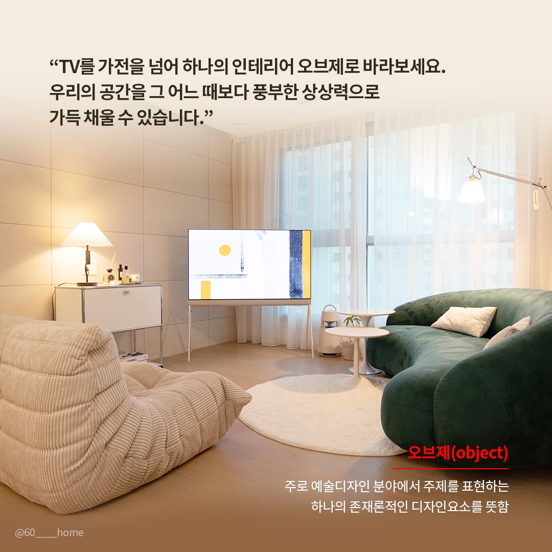 조명이 은은하게 비치는 거실에 설치된 LG 올레드 TV가 주변 가구와 어우러져 인테리어 오브제로 자리 잡고 있는 모습을 보여줍니다. TV가 예술적 디자인 요소로 공간을 풍성하게 채우는 역할을 한다는 메시지를 전달합니다.