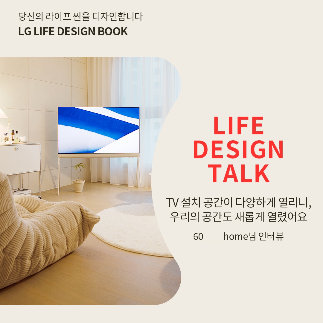 밝은 거실에 배치된 LG OLED Posé TV가 보입니다. TV 옆에는 화분과 테이블이 조화를 이루며, 인터뷰 제목인 
