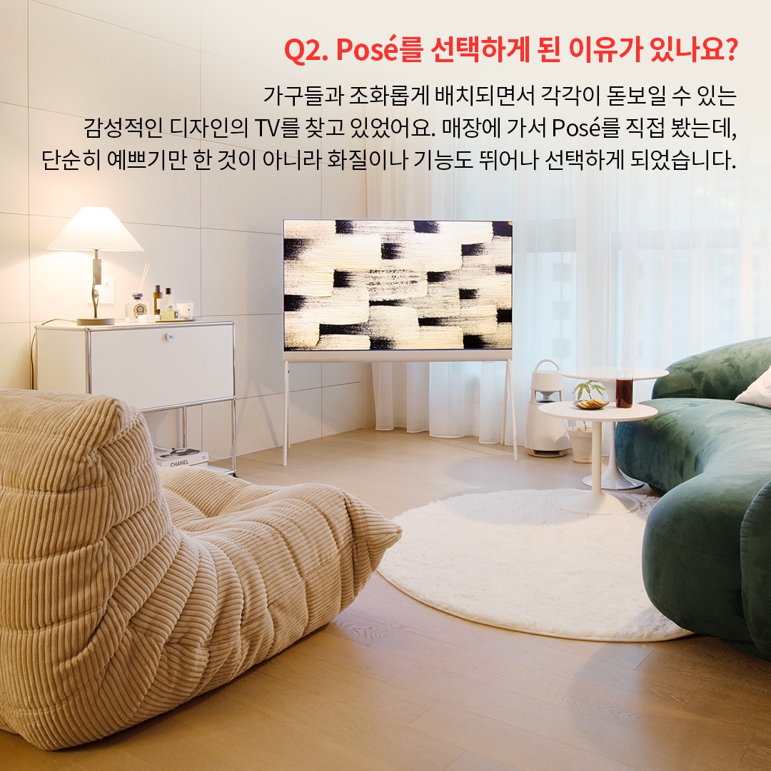 거실에 위치한 Posé TV와 가구가 감각적으로 배치되어 있으며, TV 디자인의 미적 요소와 기능성을 강조한 설명이 포함되어 있습니다. 매장에서 직접 보고 구매 결정을 한 이유와 함께, 감성적인 디자인과 실용성을 겸비한 TV로 공간을 꾸미는 방법이 소개됩니다.
