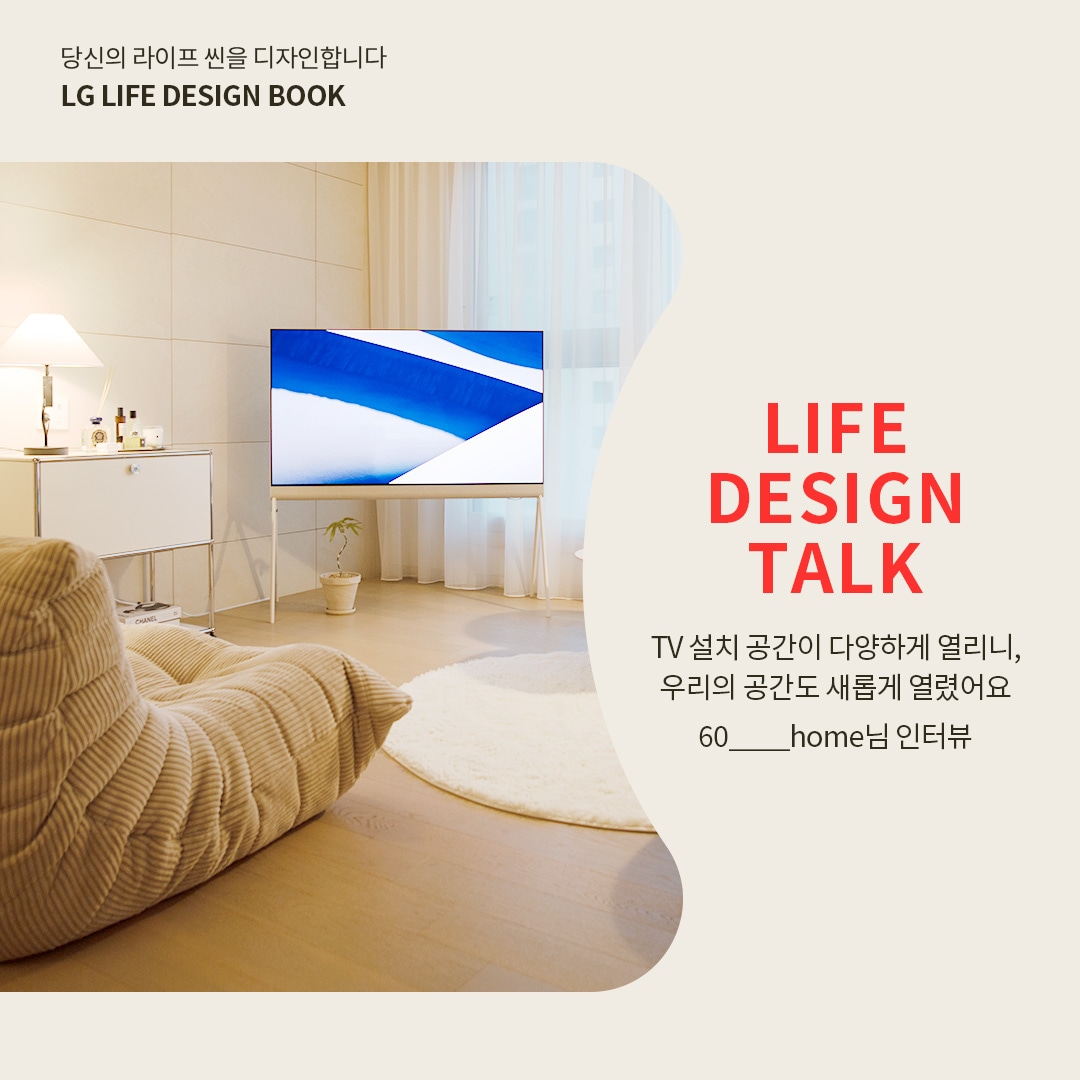 밝은 거실에 배치된 LG OLED Posé TV가 보입니다. TV 옆에는 화분과 테이블이 조화를 이루며, 인터뷰 제목인 