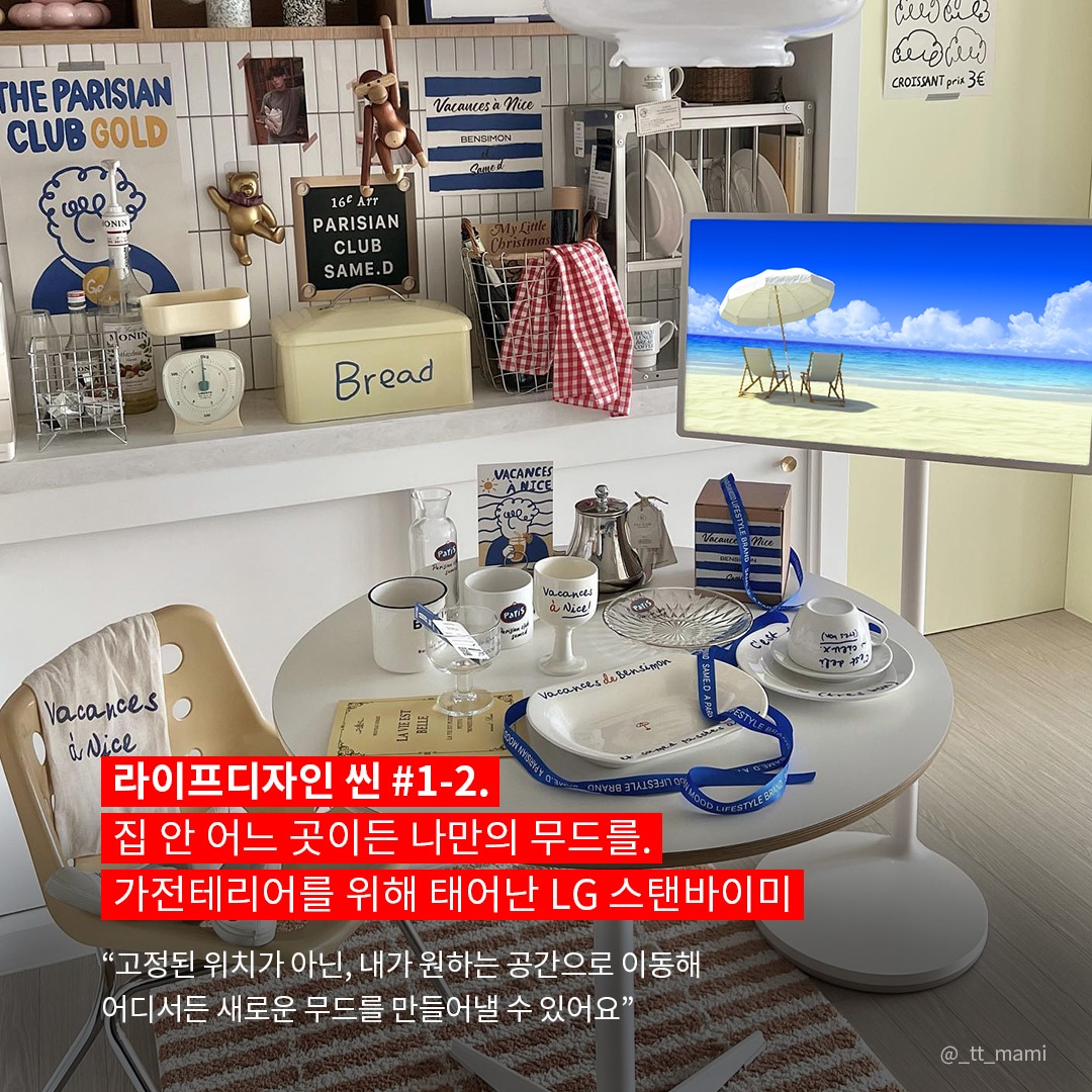 라이프디자인 씬 #1-2. 집 안 어느 곳이든 나만의 무드를. 가전테리어를 위해 태어난 LG 스탠바이미  “고정된 위치가 아닌, 내가 원하는 공간으로 이동해 어디서든 새로운 무드를 만들어낼 수 있어요.” 라는 텍스트가 포함되어 있음