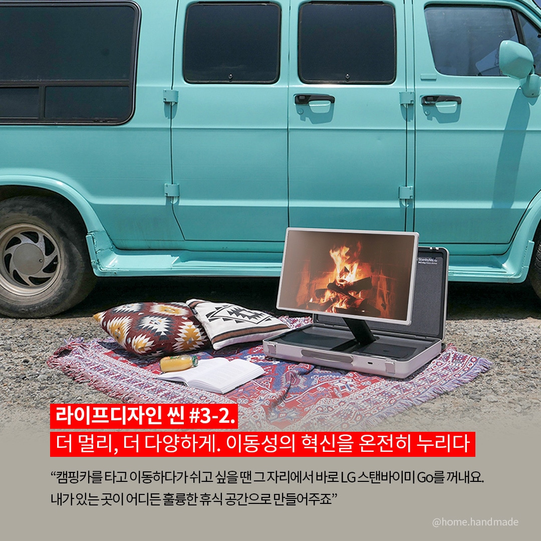 라이프디자인 씬 #3-2. 더 멀리, 더 다양하게. 이동성의 혁신을 온전히 누리다  “캠핑카를 타고 이동하다가 쉬고 싶을 땐 그 자리에서 바로 LG 스탠바이미 Go를 꺼내요. 내가 있는 곳이 어디든 훌륭한 휴식 공간으로 만들어주죠.” 라는 텍스트가 포함되어 있음