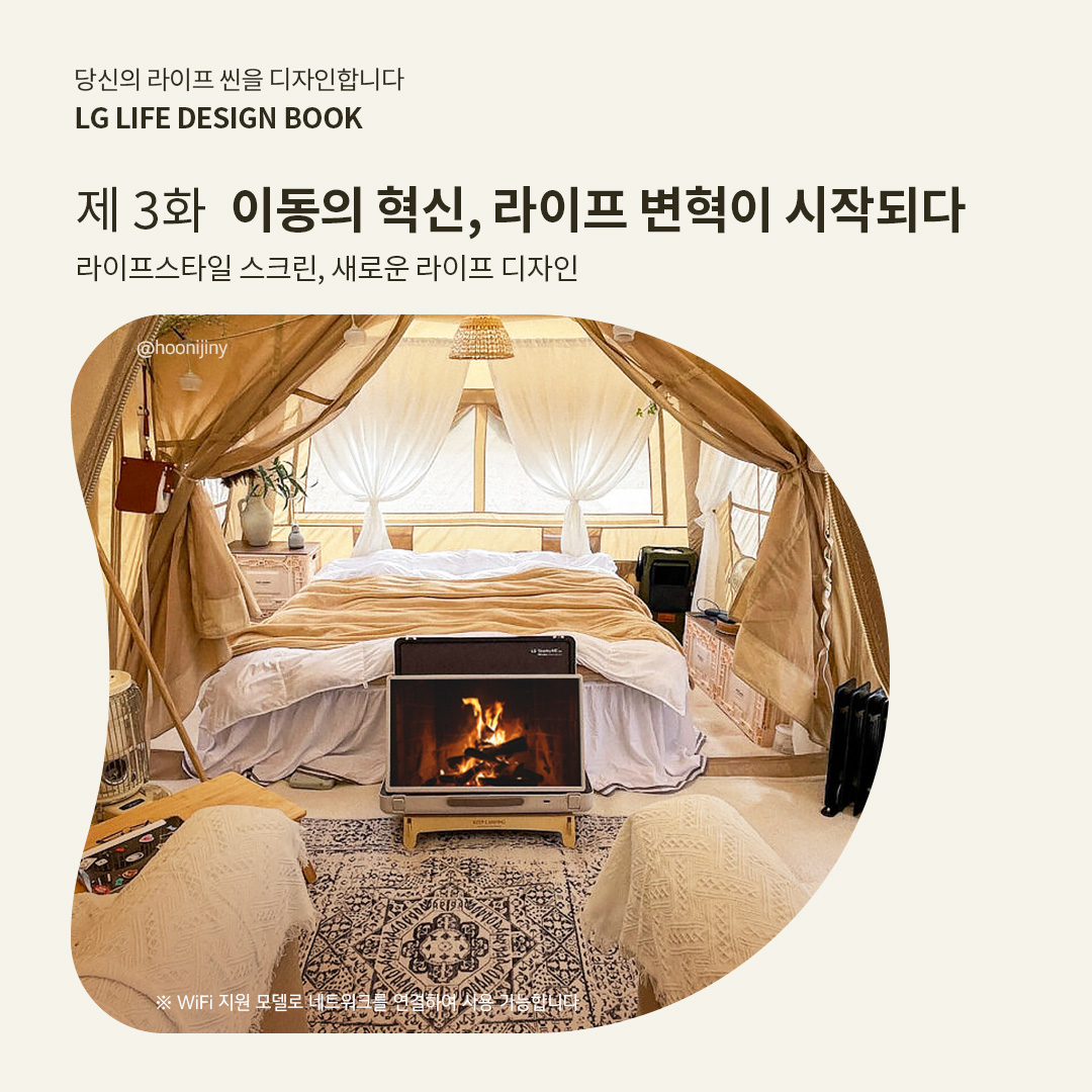 당신의 라이프 씬을 디자인합니다 LG LIFE DESIGN BOOK 제 3화 이동의 혁신, 라이프 변혁이 시작되다 라이프스타일 스크린, 새로운 라이프 디자인  ※ WiFi 지원 모델로 네트워크 환경 설정이 필요합니다. 라는 텍스트가 포함되어 있음