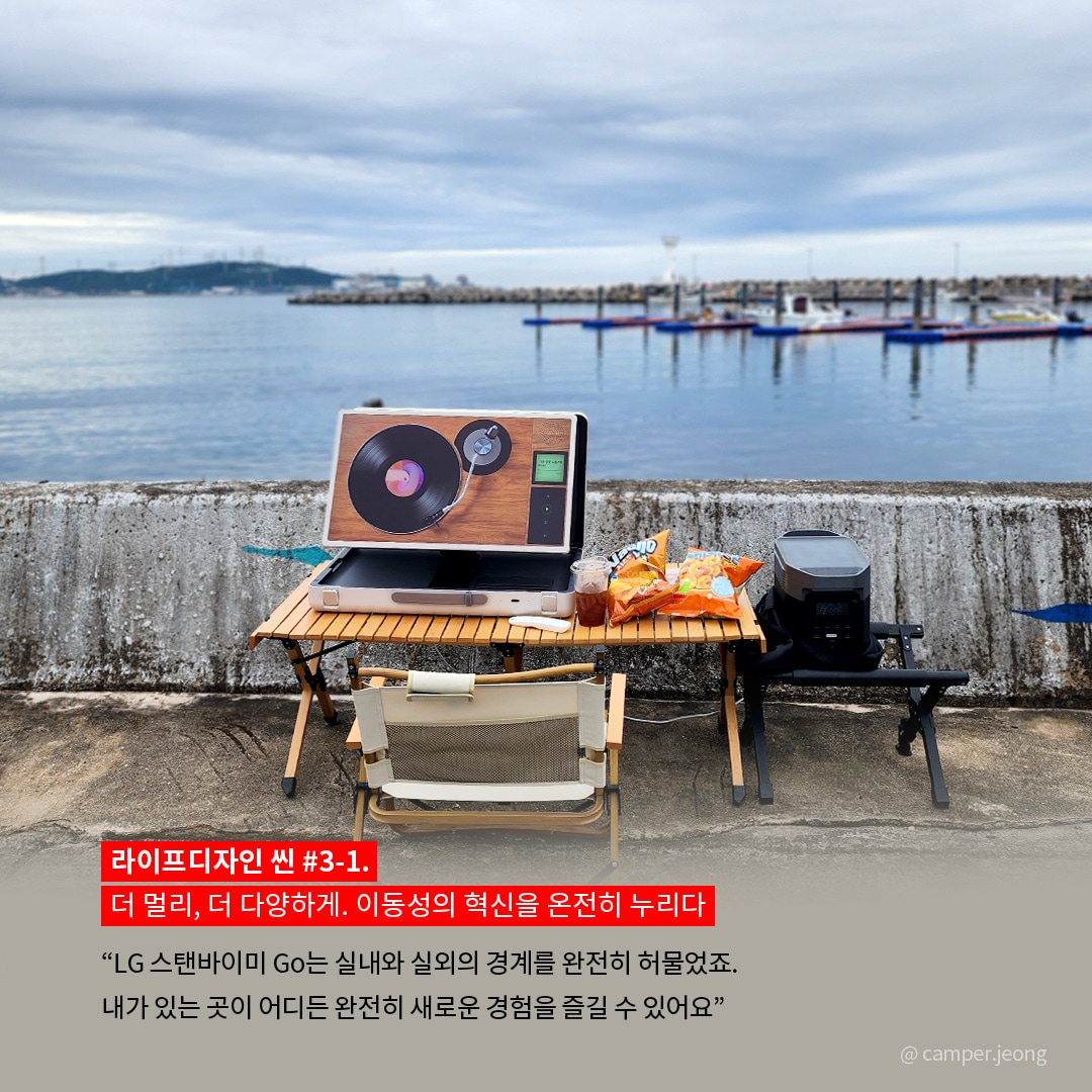 라이프디자인 씬 #3-1. 더 멀리, 더 다양하게. 이동성의 혁신을 온전히 누리다  “LG 스탠바이미 Go는 실내와 실외의 경계를 완전히 허물었죠. 내가 있는 곳이 어디든 완전히 새로운 경험을 즐길 수 있어요.” 라는 텍스트가 포함되어 있음