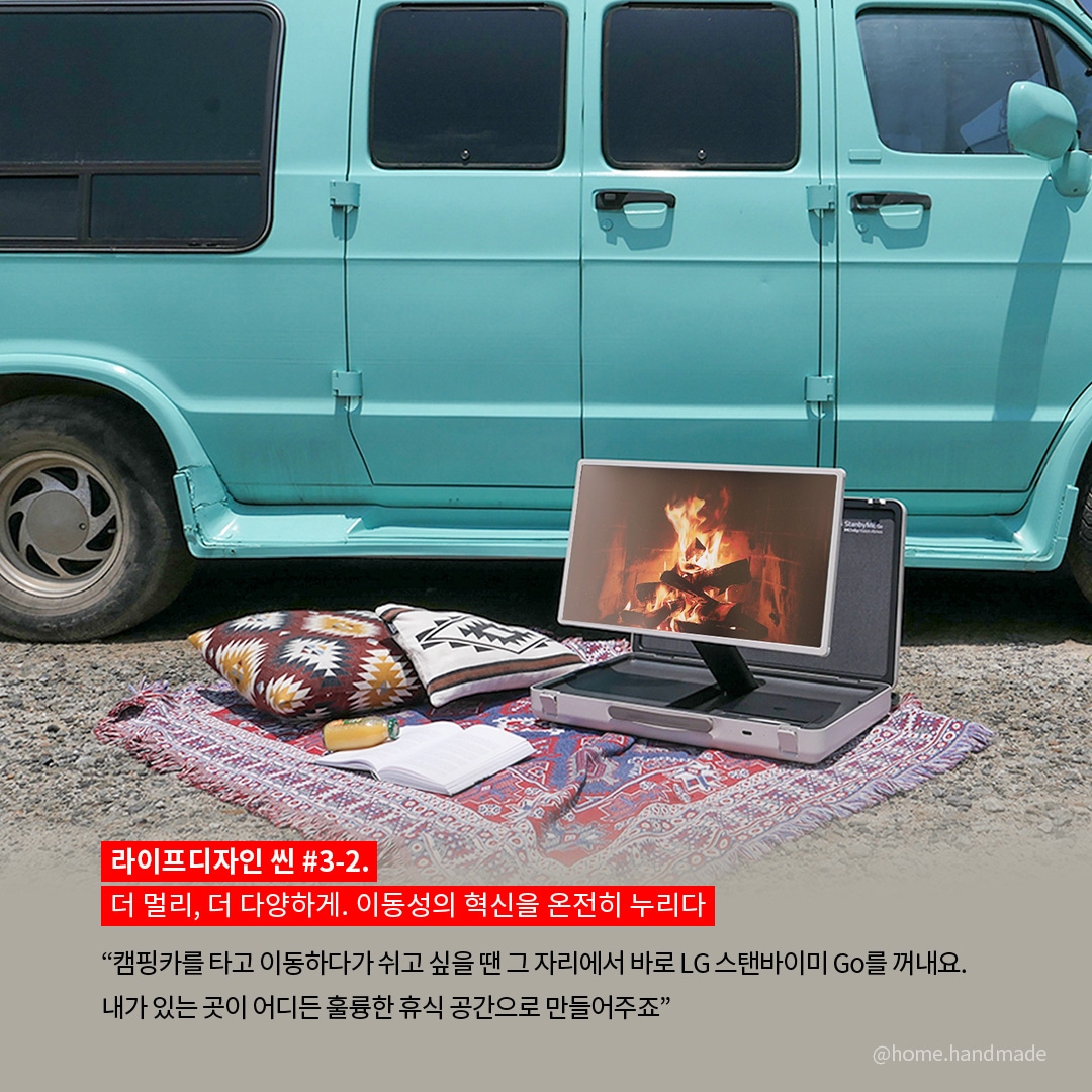 라이프디자인 씬 #3-2. 더 멀리, 더 다양하게. 이동성의 혁신을 온전히 누리다  “캠핑카를 타고 이동하다가 쉬고 싶을 땐 그 자리에서 바로 LG 스탠바이미 Go를 꺼내요. 내가 있는 곳이 어디든 훌륭한 휴식 공간으로 만들어주죠.” 라는 텍스트가 포함되어 있음