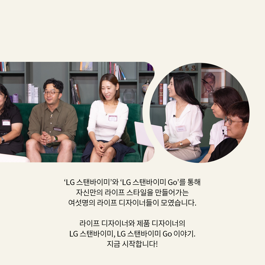  The text in the image reads:  ‘LG 스탠바이미’와 ‘LG 스탠바이미 Go’를 통해 자신만의 라이프 스타일을 만들어가는 여섯 명의 라이프 디자이너들이 모였습니다.  라이프 디자이너와 제품 디자이너의 LG 스탠바이미, LG 스탠바이미 Go 이야기. 지금 시작합니다! 라는 텍스트가 포함되어 있음.
