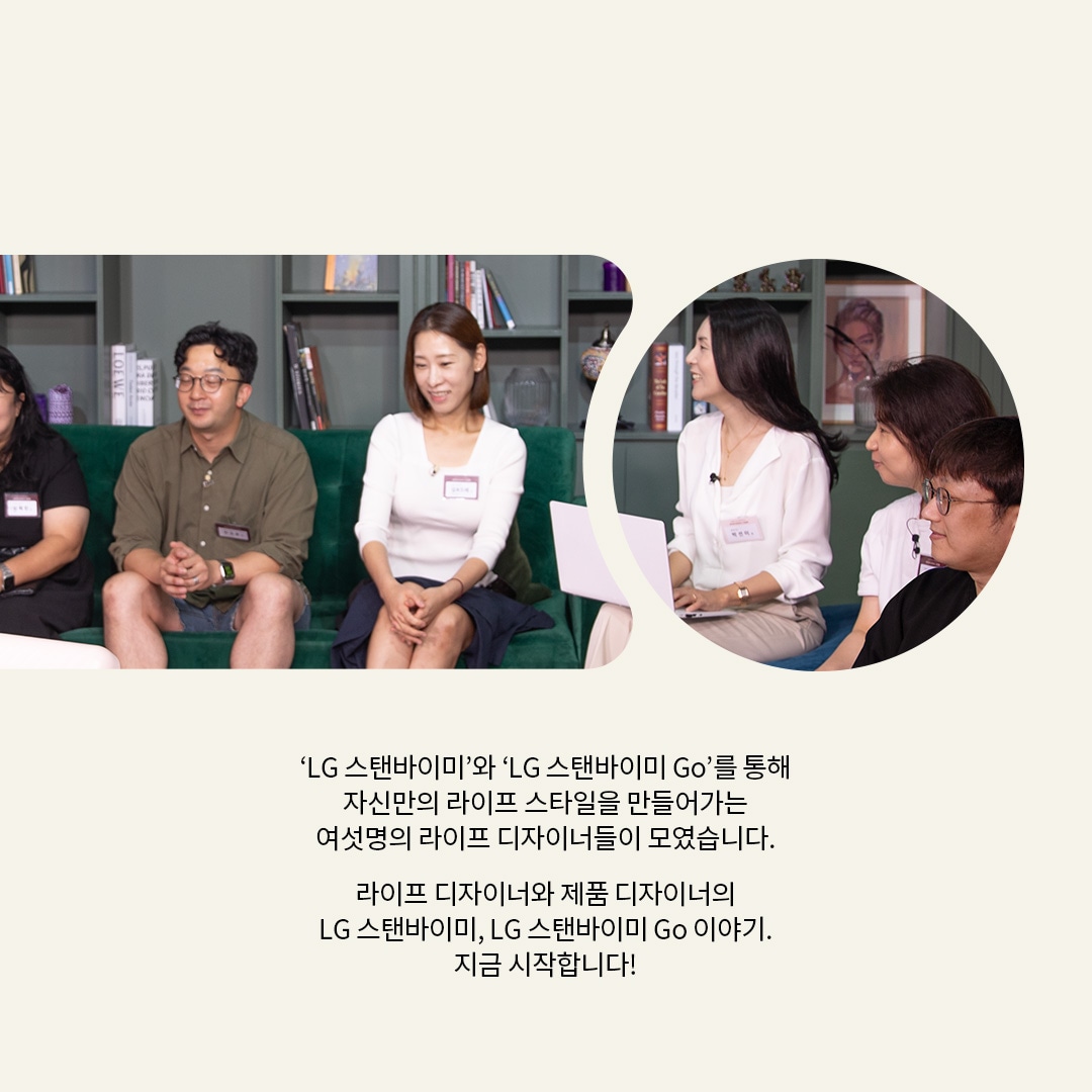  The text in the image reads:  ‘LG 스탠바이미’와 ‘LG 스탠바이미 Go’를 통해 자신만의 라이프 스타일을 만들어가는 여섯 명의 라이프 디자이너들이 모였습니다.  라이프 디자이너와 제품 디자이너의 LG 스탠바이미, LG 스탠바이미 Go 이야기. 지금 시작합니다! 라는 텍스트가 포함되어 있음.