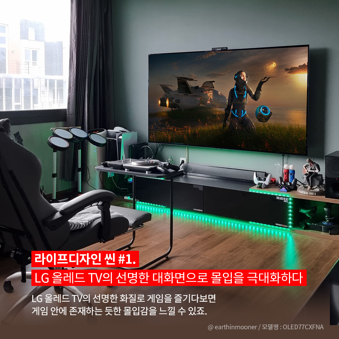 LG OLED TV를 활용한 몰입감 높은 게이밍 공간을 보여주는 이미지로, 벽에 설치된 대형 TV에서 SF 게임 화면이 재생되고 있으며, 앞쪽에는 게이밍 체어와 콘솔 장비가 배치된 모습. 사진의 출처로 @ earthinmooner / 모델명 : OLED77CXFNA로 표시되어 있음. 라이프디자인 씬 #1. LG 올레드 TV의 선명한 대화면으로 몰입을 극대화하다. LG 올레드 TV의 선명한 화질로 게임을 즐기다보면 게임 안에 존재하는 듯한 몰입감을 느낄 수 있죠. 라는 문구가 포함되어 있음.