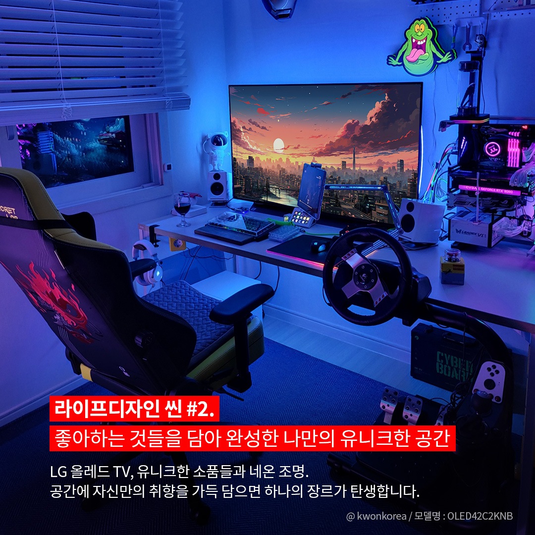 블루 네온 조명이 감싸는 개성 넘치는 게이밍 공간으로, LG OLED TV에서 사이버펑크풍 도시 야경이 표시된 모습. 사진의 출처로 @ kwonkorea / 모델명 : OLED42C2KNB로 표시되어 있음. 라이프디자인 씬 #2. 좋아하는 것들을 담아 완성한 나만의 유니크한 공간. LG 올레드 TV, 유니크한 소품들과 네온 조명. 공간에 자신만의 취향을 가득 담으면 하나의 장르가 탄생합니다. 라는 문구가 포함되어 있음.