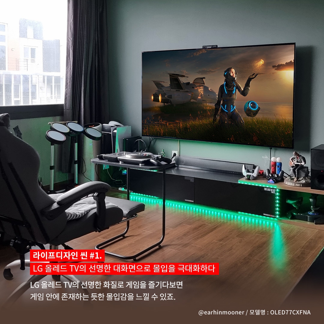 LG OLED TV를 활용한 몰입감 높은 게이밍 공간을 보여주는 이미지로, 벽에 설치된 대형 TV에서 SF 게임 화면이 재생되고 있으며, 앞쪽에는 게이밍 체어와 콘솔 장비가 배치된 모습. 사진의 출처로 @ earthinmooner / 모델명 : OLED77CXFNA로 표시되어 있음. 라이프디자인 씬 #1. LG 올레드 TV의 선명한 대화면으로 몰입을 극대화하다. LG 올레드 TV의 선명한 화질로 게임을 즐기다보면 게임 안에 존재하는 듯한 몰입감을 느낄 수 있죠. 라는 문구가 포함되어 있음.