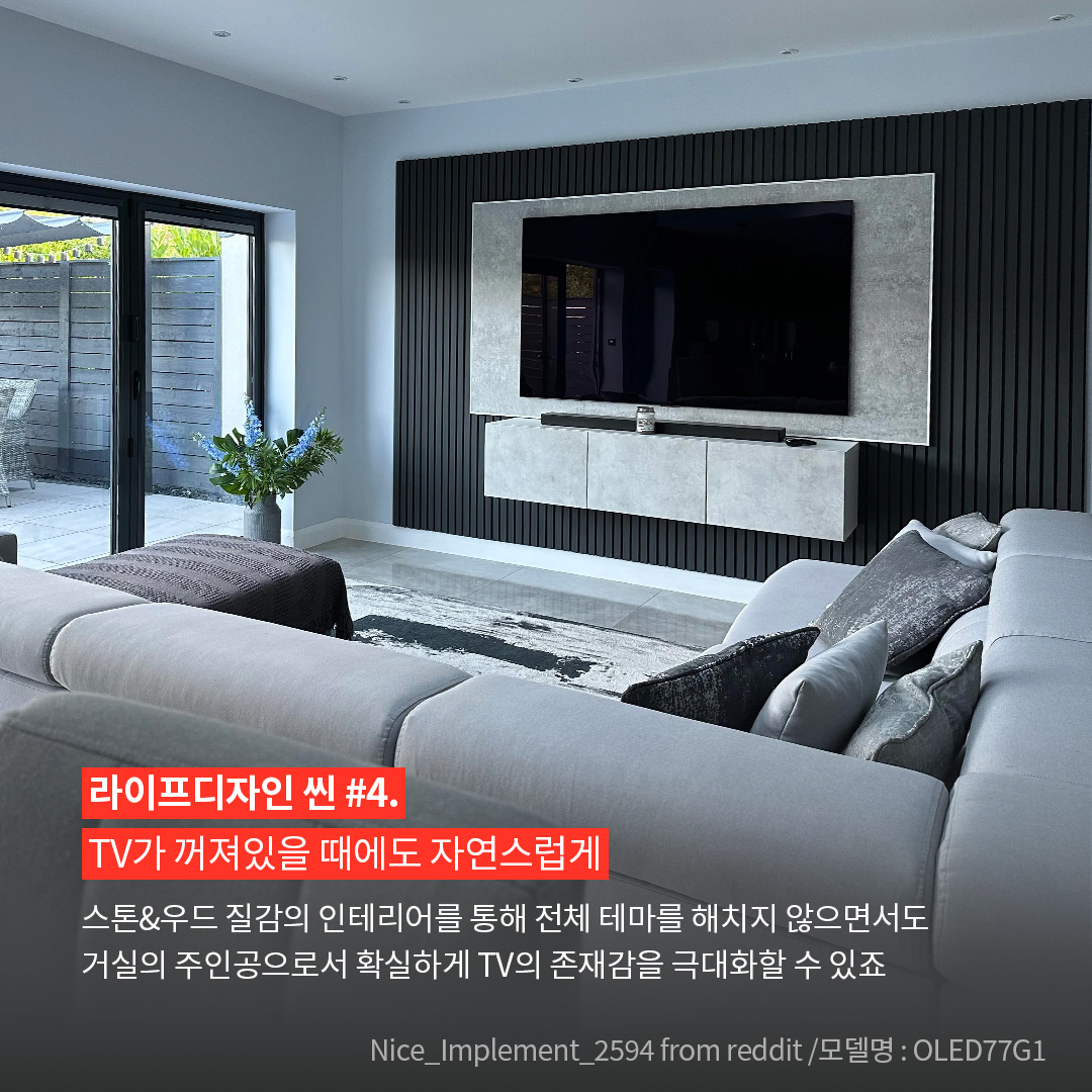 세련된 모던 인테리어의 거실을 보여주며, 벽에 설치된 LG OLED77G1 TV가 중심에 위치한 이미지. 사진 출처는 Nice_Implement_2594 / 모델명 : OLED77G1이라고 표기되어 있음. ’라이프디자인 씬 #4. TV가 꺼져있을 때에도 자연스럽게. 스톤&우도 질감의 인테리어를 통해 전체 테마를 해치지 않으면서도 거실의 주인공으로서 확실하게 TV의 존재감을 극대화할 수 있죠.’ 라는 문구가 포함되어 있음.